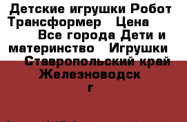 Детские игрушки Робот Трансформер › Цена ­ 1 990 - Все города Дети и материнство » Игрушки   . Ставропольский край,Железноводск г.